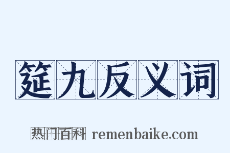 筵九反义词是什么意思的图片